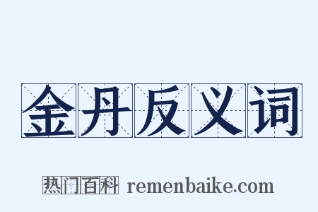 金丹反义词是什么意思的图片